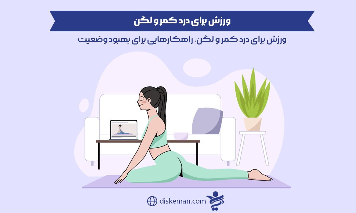 ورزش برای درد کمر و لگن